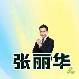 张丽华