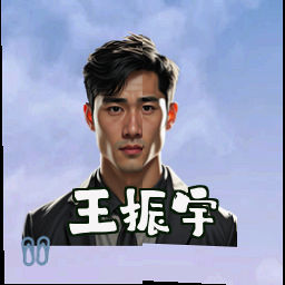 王振宇